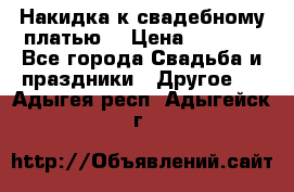 Накидка к свадебному платью  › Цена ­ 3 000 - Все города Свадьба и праздники » Другое   . Адыгея респ.,Адыгейск г.